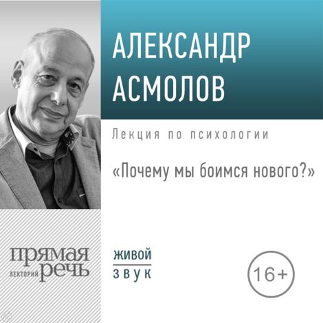 Аудиокнига «Почему мы боимся нового – Александр Асмолов»