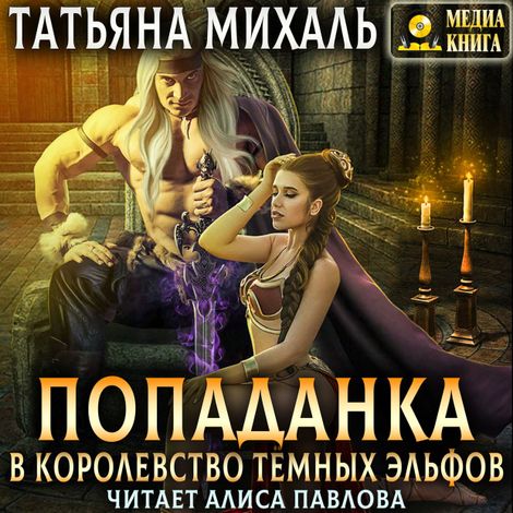 Аудиокнига «Попаданка в королевство тёмных эльфов – Татьяна Михаль»