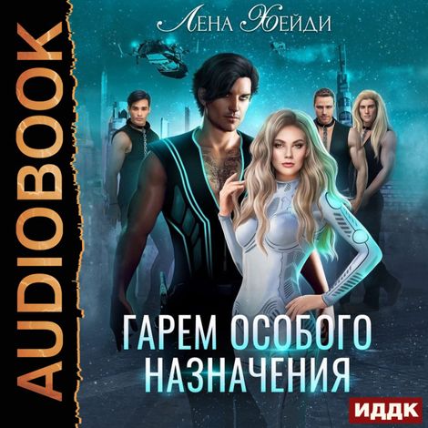 Аудиокнига «Гарем особого назначения – Лена Хейди»
