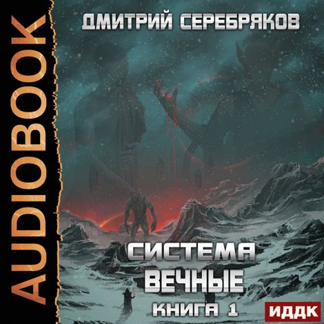 Аудиокнига «Система. Вечные. Книга 1 – Дмитрий Серебряков»