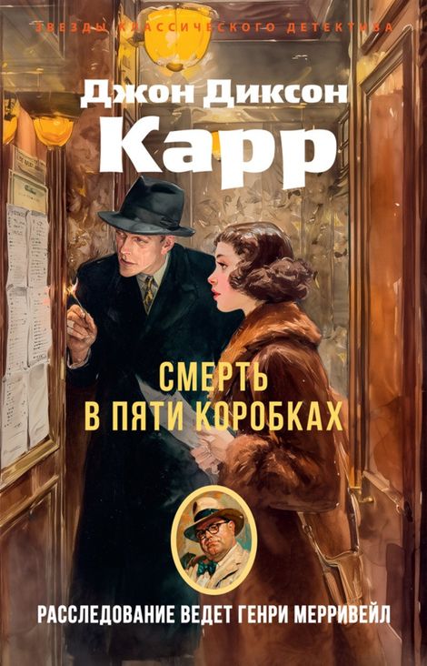 Книга «Смерть в пяти коробках – Джон Диксон Карр»