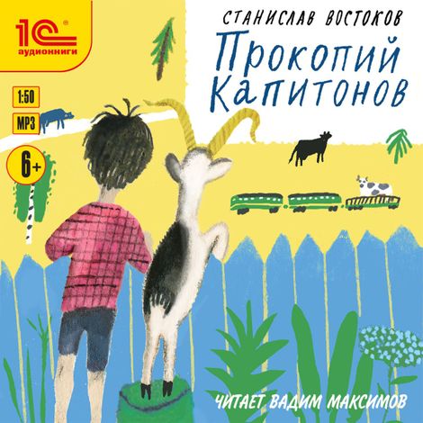 Аудиокнига «Прокопий Капитонов – Станислав Востоков»