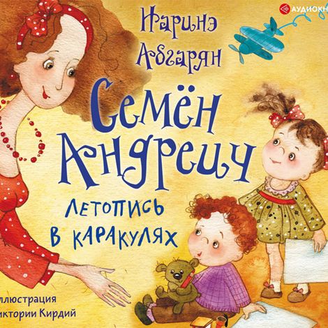 Аудиокнига «Семён Андреич. Летопись в каракулях – Наринэ Абгарян»