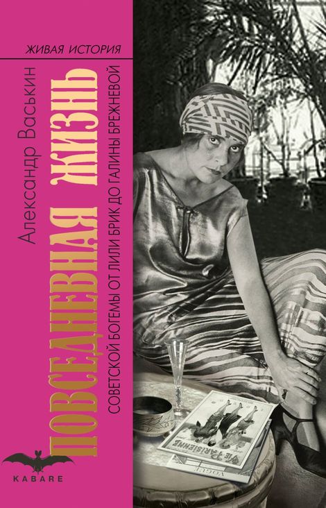 Книга «Повседневная жизнь советской богемы от Лили Брик до Галины Брежневой – Александр Васькин»