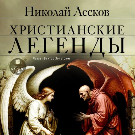 Аудиокнига «Христианские легенды – Николай Лесков»