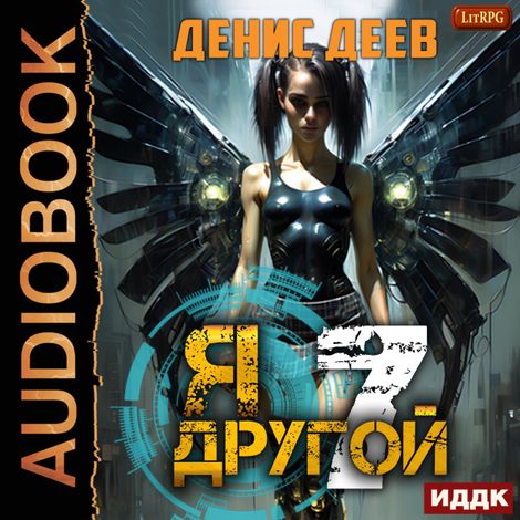 Аудиокнига «Я — другой. Книга 7. СПАС II – Денис Деев»