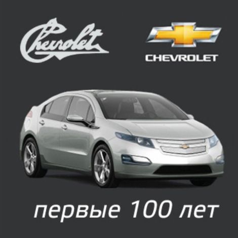 Аудиокнига «Chevrolet. Первые сто лет – Александр Пикуленко, Денис Орлов»