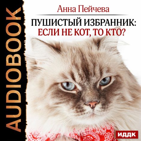 Аудиокнига «Пушистый избранник: если не кот, то кто? – Анна Пейчева»
