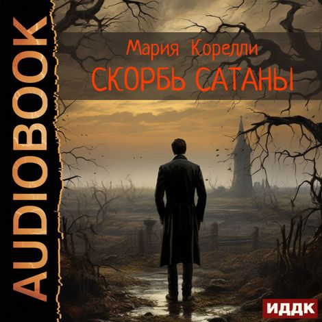Аудиокнига «Скорбь Сатаны – Мария Корелли»