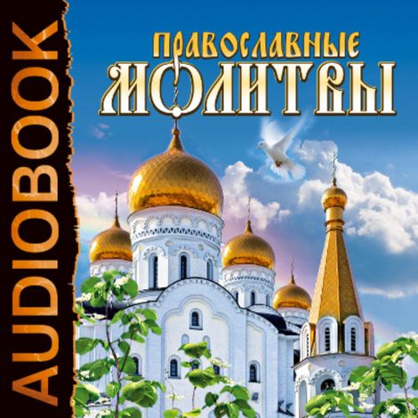 Аудиокнига «Православные молитвы»