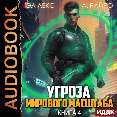 Аудиокнига «Угроза мирового масштаба. Книга 4 – Эл Лекс, А. Райро»