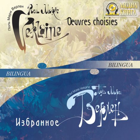 Аудиокнига «Oeuvres choisies / Избранное (Bilingua) – Поль Верлен»