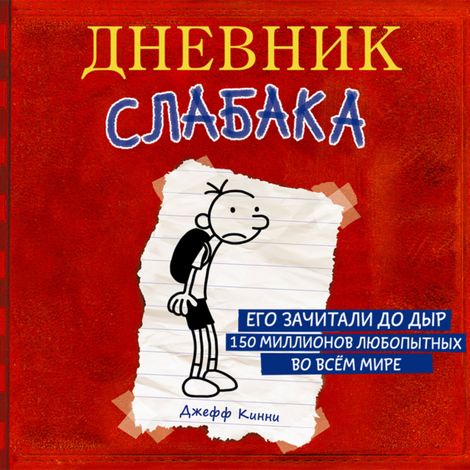 Аудиокнига «Дневник слабака – Джефф Кинни»