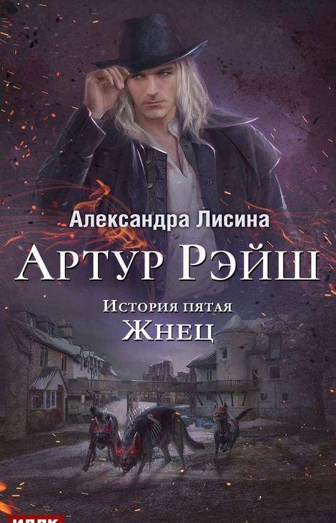 Книга «Артур Рэйш. История пятая. Жнец – Александра Лисина»