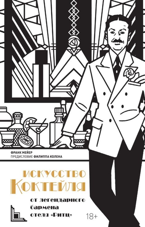 Книга «Искусство коктейля от легендарного бармена отеля «Ритц» – Франк Мейер»