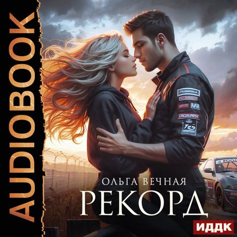 Аудиокнига «Рекорд – Ольга Вечная»