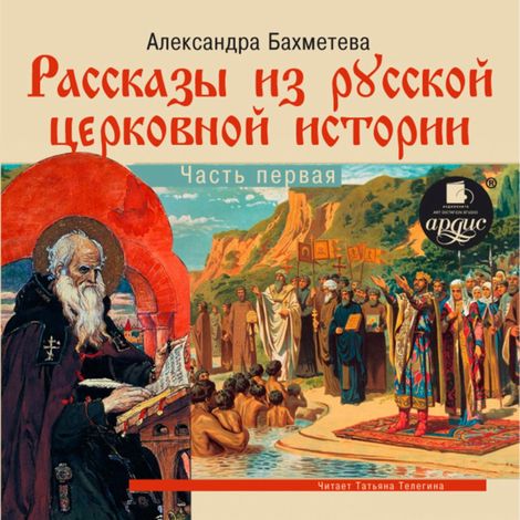 Аудиокнига «Рассказы из русской церковной истории. Часть первая – Александра Бахметева»