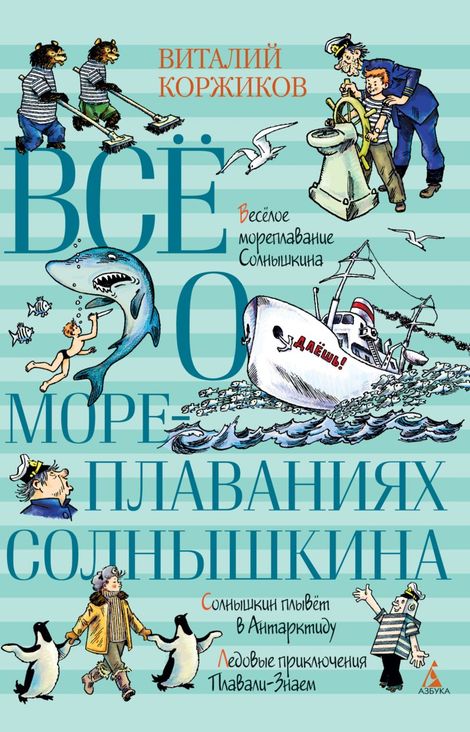 Книга «Всё о мореплаваниях Солнышкина – Виталий Коржиков»