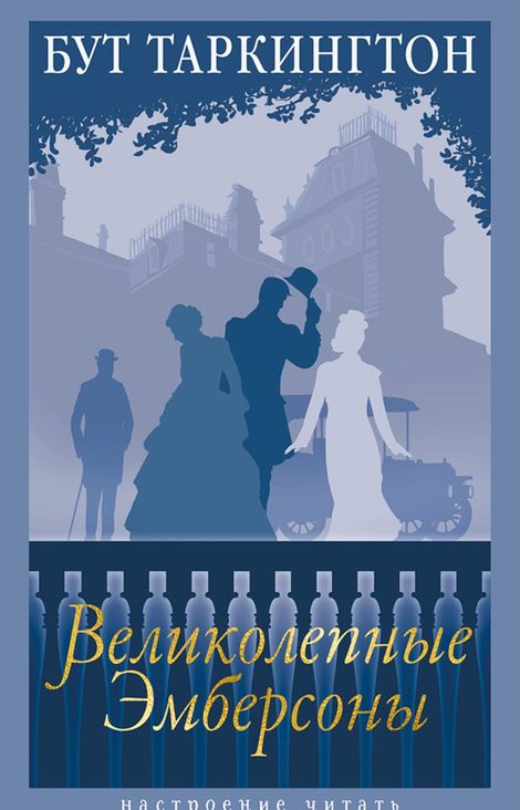 Книга «Великолепные Эмберсоны – Бут Таркингтон»