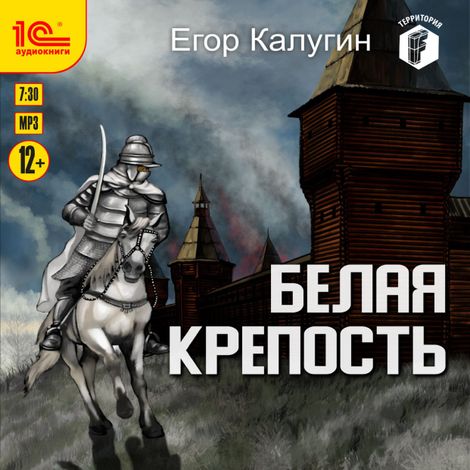 Аудиокнига «Белая крепость – Егор Калугин»