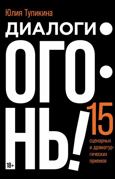 Книга «Диалоги — огонь! 15 сценарных и драматургических приемов – Юлия Тупикина»