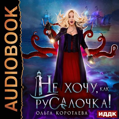 Аудиокнига «Не хочу, как Русалочка! – Ольга Коротаева»