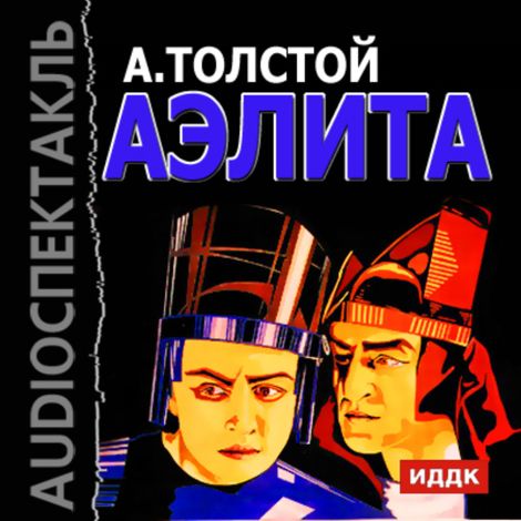Аудиокнига «Аэлита – Алексей Толстой»