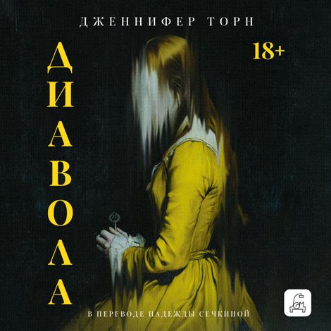Аудиокнига «Диавола – Дженнифер Торн»