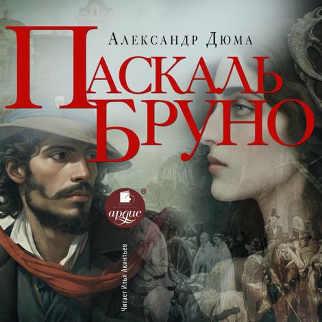 Аудиокнига «Паскаль Бруно – Александр Дюма»