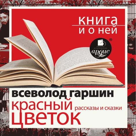 Аудиокнига «Красный цветок. Рассказы и сказки + Книга и о ней – Всеволод Гаршин»