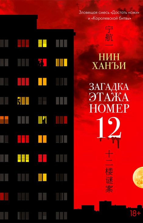 Книга «Загадка этажа номер 12 – Нин Ханъи»
