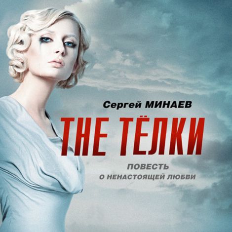 Аудиокнига «The тёлки. Повесть о ненастоящей любви – Сергей Минаев»