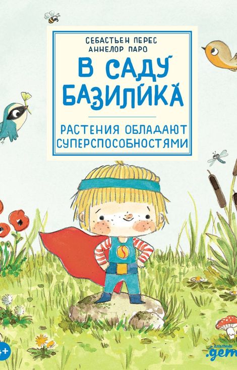 Книга «В саду Базилика. Растения обладают суперспособностями – Себастьян Перес, Аннелор Паро»