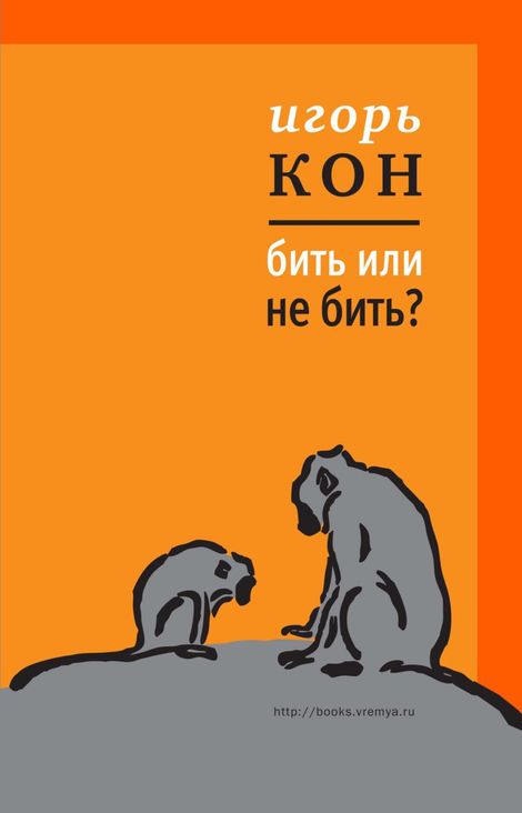 Книга «Бить или не бить? – Игорь Кон»