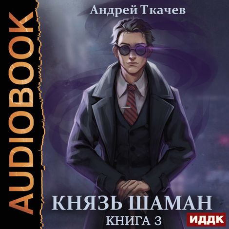 Аудиокнига «Князь шаман. Книга 3 – Андрей Ткачев»