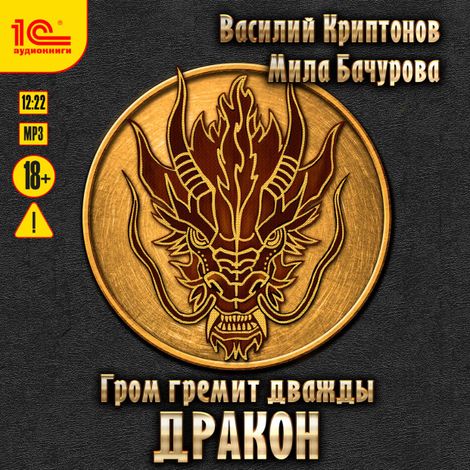 Аудиокнига «Гром гремит дважды. Дракон – Мила Бачурова, Василий Криптонов»