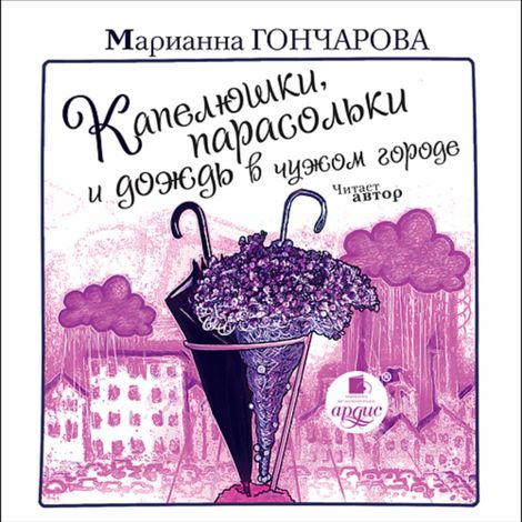 Аудиокнига «Капелюшки, парасольки и дождь в чужом городе – Марианна Гончарова»
