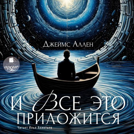 Аудиокнига «И всё это приложится – Джеймс Аллен»