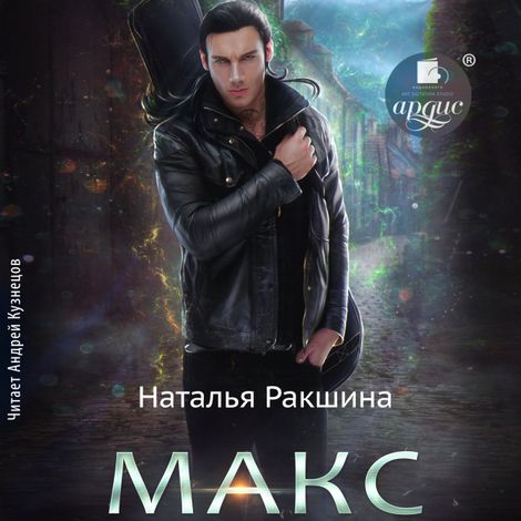 Аудиокнига «Макс – Наталья Ракшина»