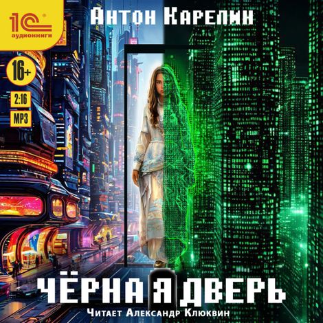 Аудиокнига «Чёрная дверь – Антон Карелин»