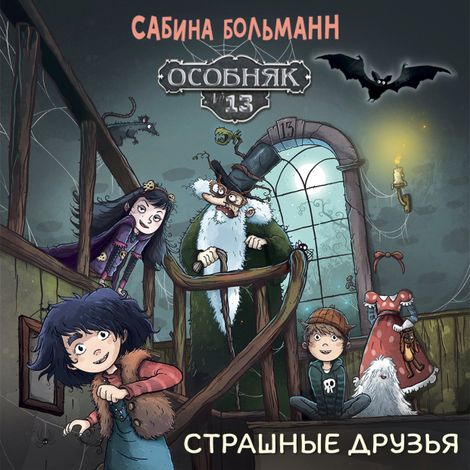 Аудиокнига «Особняк №13 - Страшные друзья – Сабина Больманн»