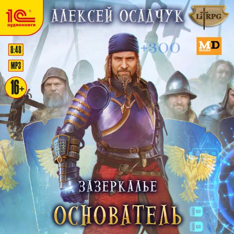 Аудиокнига «Зазеркалье. Основатель – Алексей Осадчук»
