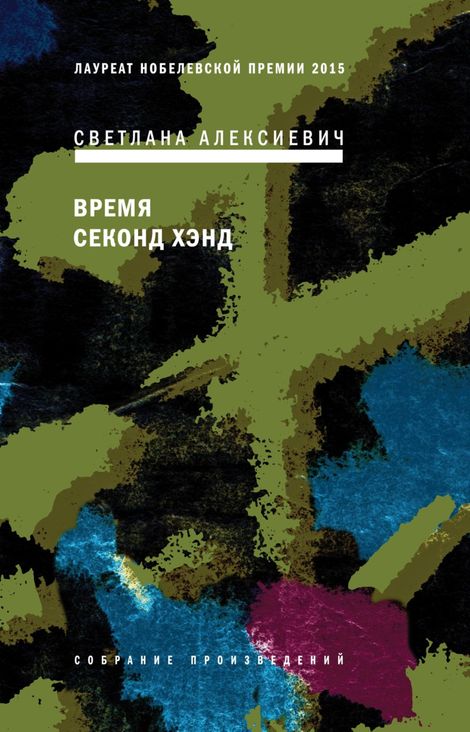 Книга «Время секонд хэнд – Светлана Алексиевич»