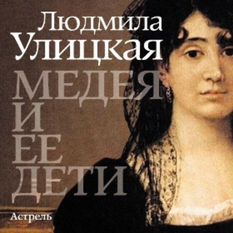 Аудиокнига «Медея и ее дети – Людмила Улицкая»