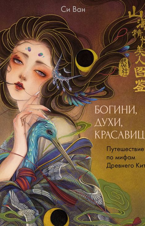 Книга «Богини, духи, красавицы. Путешествие по мифам Древнего Китая – Ван Си»