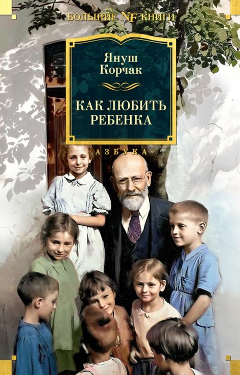 Книга «Как любить ребенка – Януш Корчак»