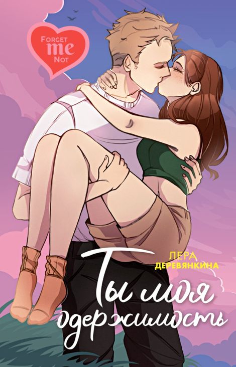 Книга «Ты моя одержимость – Лера Деревянкина»