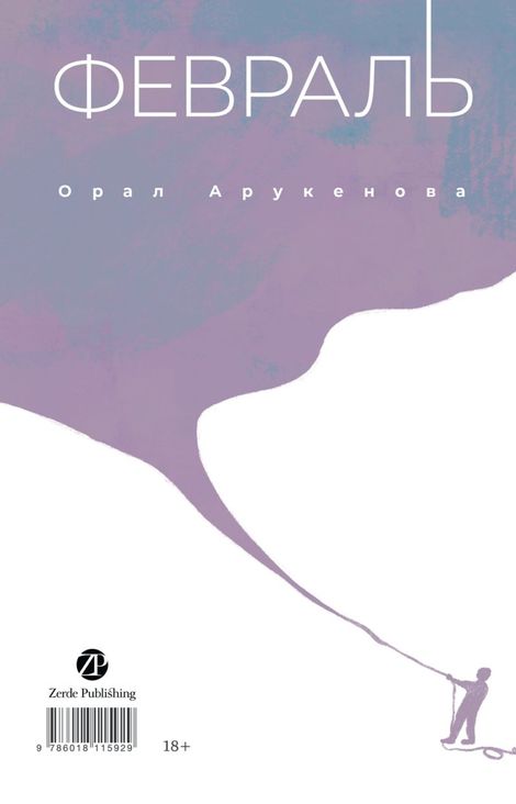 Книга «Февраль / Ақпан – Орал Арукенова»