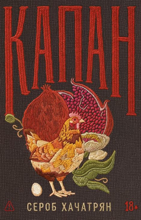 Книга «Капан – Сероб Хачатрян»