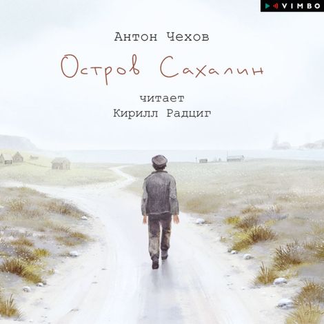 Аудиокнига «Остров Сахалин – Антон Чехов»